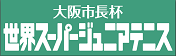 大阪市長杯　世界スーパージュニアテニス選手権大会