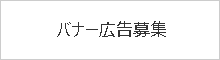 広告募集