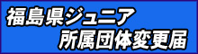 所属団体変更届け