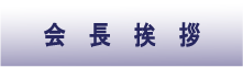 会長挨拶