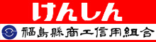 福島県商工信用組合