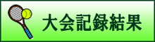 大会記録結果