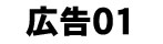広告バナー