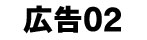 広告バナー