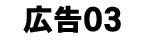 広告バナー