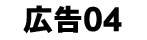 広告バナー
