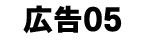 広告バナー