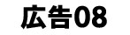 広告バナー