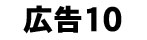 広告バナー