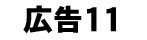 広告バナー