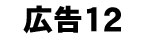 広告バナー