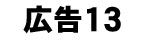 広告バナー