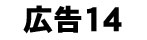 広告バナー