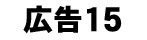 広告バナー