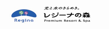 レジーナの森